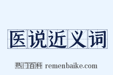 医说近义词是什么意思的图片
